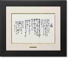 Amazon｜相田みつを・道（作品・詩） お祝い ギフト 相田みつを